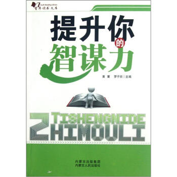 青年读书文库：提升你的智谋力 下载