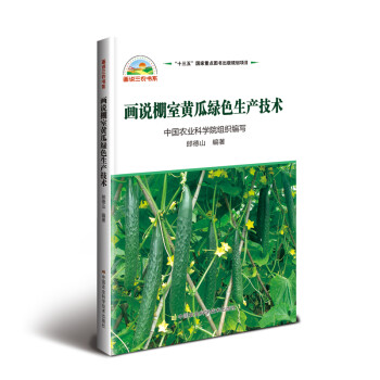 画说棚室黄瓜绿色生产技术 下载