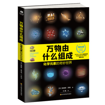 万物由什么组成：化学元素的奇妙世界 下载