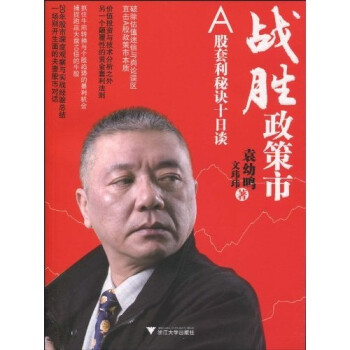 战胜政策市：A股套利秘诀十日谈 下载