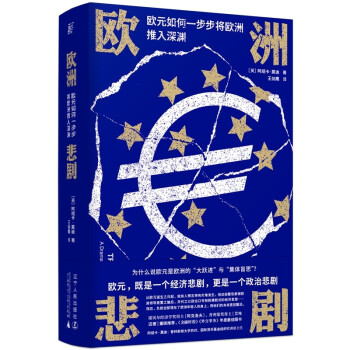 欧洲悲剧：欧元如何一步步将欧洲推入深渊 下载
