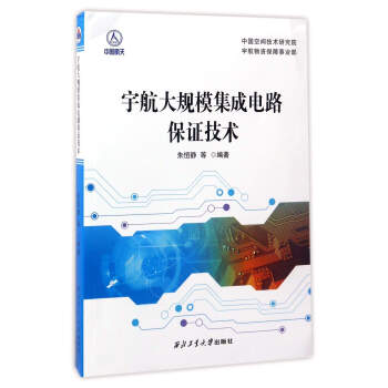 宇航大规模集成电路保证技术 下载