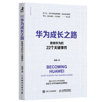 【樊登推荐】华为成长之路：影响华为的22个关键事件（智元微库出品） 下载