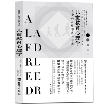 儿童教育心理学：儿童的人格形成与培养阿德勒心理学经典丛书 下载