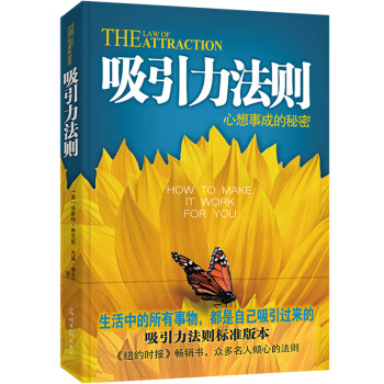 吸引力法则：心想事成的秘密（吸引力法则标准版本，吸引力法则领域代表作） [The Law of Attraction：How to Make it Work for You] 下载
