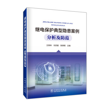 继电保护典型隐患案例分析及防范 下载