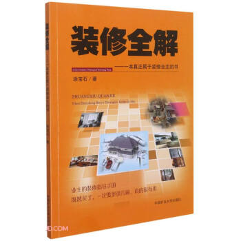 装修全解--一本真正属于装修业主的书 下载