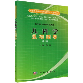 儿科学见习指导（第二版） 下载