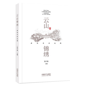 云山锦绣——唐诗里的成都 下载