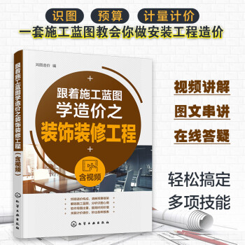 跟着施工蓝图学造价之装饰装修工程（含视频） 下载