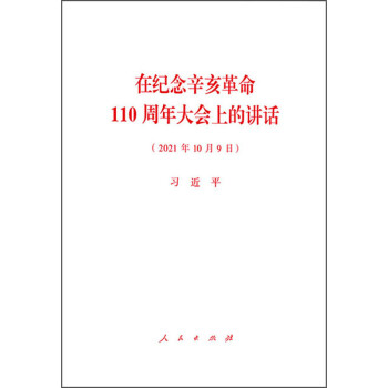 在纪念辛亥革命110周年大会上的讲话（2021年10月9日） 下载
