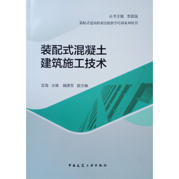 装配式混凝土建筑施工技术/装配式建筑职业技能教学培训系列用书 下载