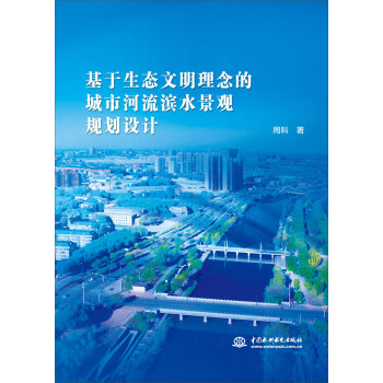 基于生态文明理念的城市河流滨水景观规划设计 下载