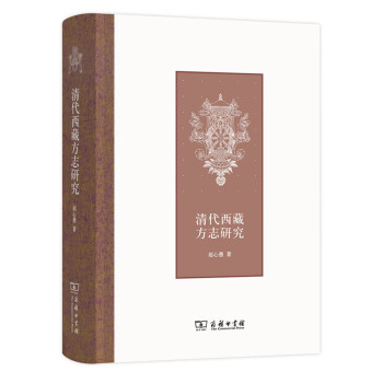 清代西藏方志研究 下载