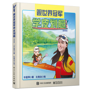 跟世界冠军学皮划艇（漫画版） 下载