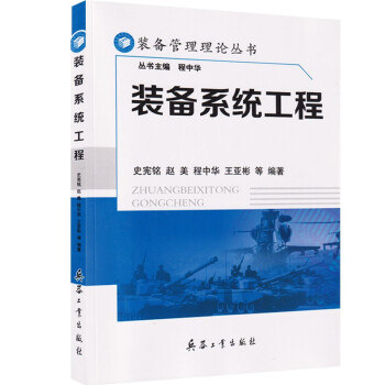 装备管理理论丛书 装备系统工程 下载