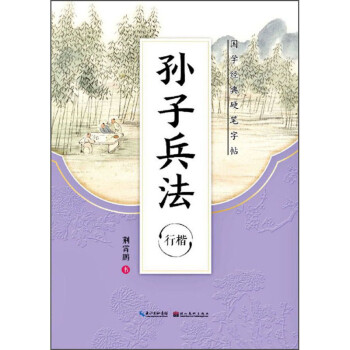 孙子兵法（行楷）/国学经典硬笔字帖 下载