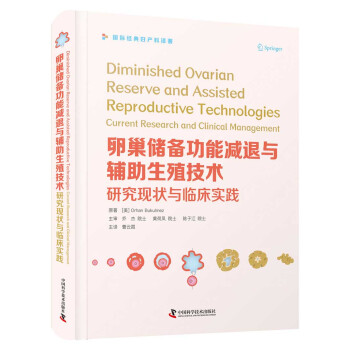 卵巢储备功能减退与辅助生殖技术：研究现状与临床实践 下载