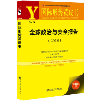 国际形势黄皮书:全球政治与安全报告（2018） 下载