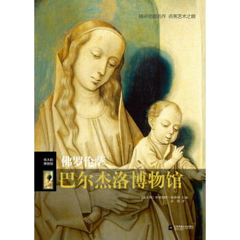 伟大的博物馆：佛罗伦萨巴尔杰洛博物馆 下载