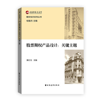 期权知识系列丛书 股票期权产品设计：关键主题 下载
