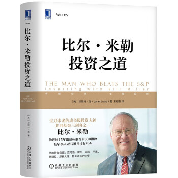 比尔·米勒投资之道 [The Man Who Beats the S&P: Investing with Bill Mil] 下载