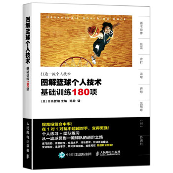 图解篮球个人技术 基础训练180项(人邮体育出品) 下载