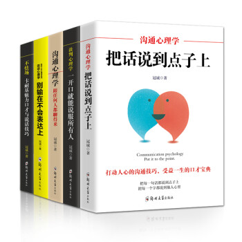高情商口才套装5册 别输在不会表达上沟通心理学把话说到点子上一开口就能说服所有人不怯场提升情商说话口才训练技巧书籍 下载