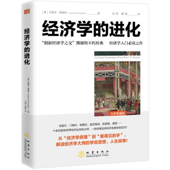 经济学的进化 全彩典藏版（“创造性破坏”的提出者、“创新之父”“现代企业思想之父”熊彼特不朽经典） [Ten Great Economists From Marx to Keynes] 下载