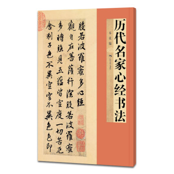 历代名家心经书法 下载