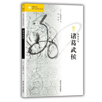 海外中国研究系列·诸葛武侯（内藤湖南首部汉学作品！） 下载