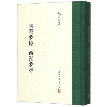 陶菴梦忆 西湖梦寻/张岱全集 下载