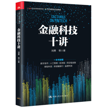 金融科技十讲(一本书读懂数字货币、区块链、供应链金融等金融科技的应用与发展） 下载