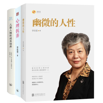 幽微的人性+心理抚养+儿童人格形成及培养（共三册） 下载