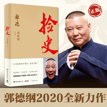 捡史 郭德纲2020全新作品 下载