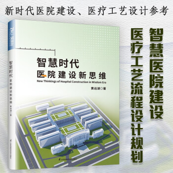 智慧时代医院建设新思维 智慧医院建设医疗工艺医院功能区建设综合医院建设标准装备规划设计疫情防控 下载