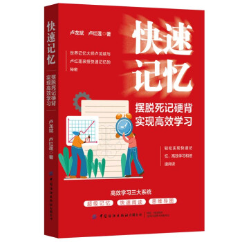 快速记忆：摆脱死记硬背，实现高效学习 下载