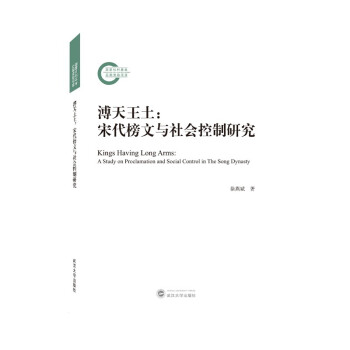 溥天王土：宋代榜文与社会控制研究 下载
