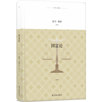 译林人文精选：国富论 [An Inquiry into the Nature and Causes of the Wealt] 下载