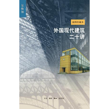 外国现代建筑二十讲（新版 插图珍藏本） 下载