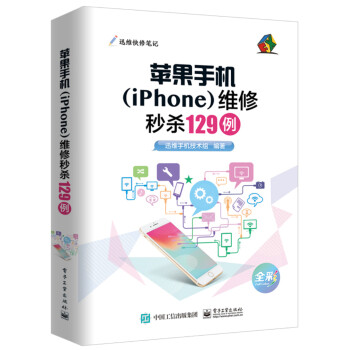 苹果手机（iPhone）维修秒杀129例 下载