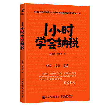 1小时学会纳税（智元微库出品） 下载