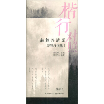 楷行对照2 田英章田雪松硬笔描临本·苏轼诗词选 下载