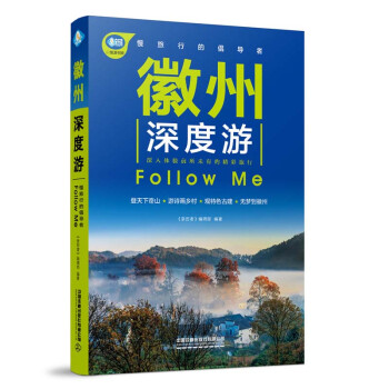 徽州深度游Follow Me（第2版） 下载