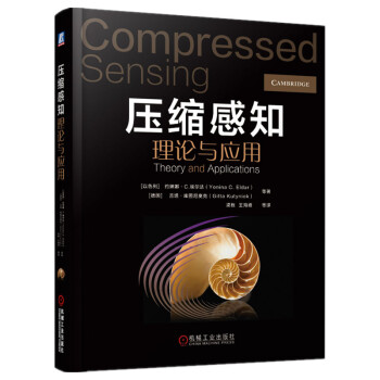 压缩感知理论与应用 [Compressed Sensing Theory and Applications] 下载