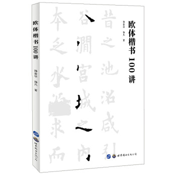 欧体楷书100讲 下载