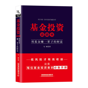 基金投资说明书：用基金赚一辈子的财富 百宝新媒体矩阵合伙人马硕作品 下载
