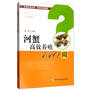河蟹高效养殖140问 下载