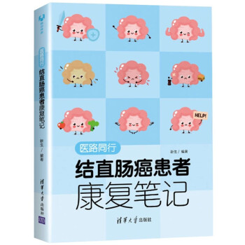 医路同行：结直肠癌患者康复笔记 下载