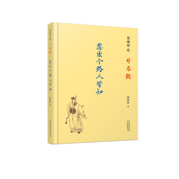 郭瑞祥说司马懿：忍出个路人皆知 下载
